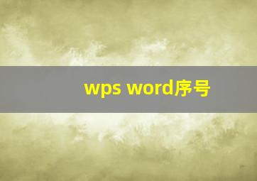 wps word序号